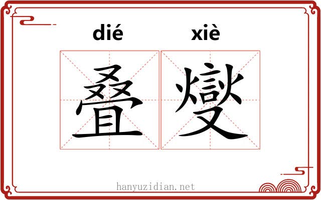 叠燮