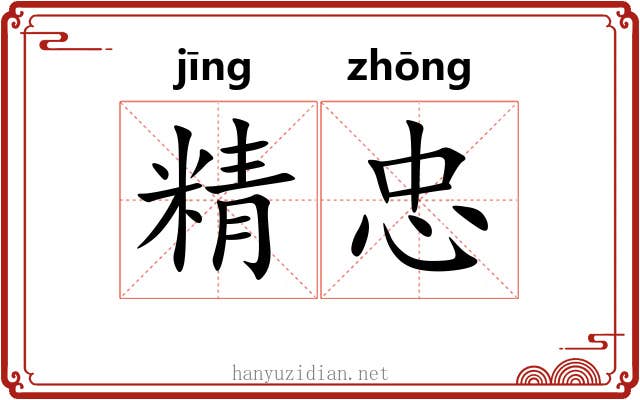 精忠 精忠