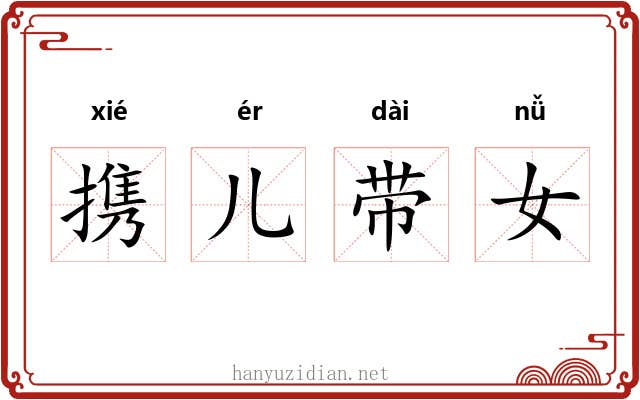 携儿带女 携儿带女