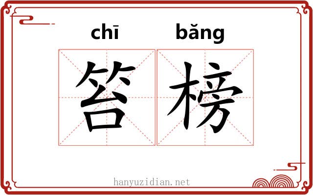 笞榜