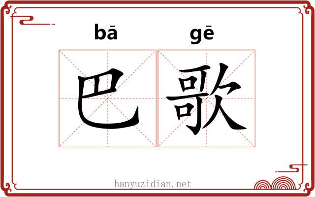 巴歌