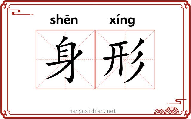 身形