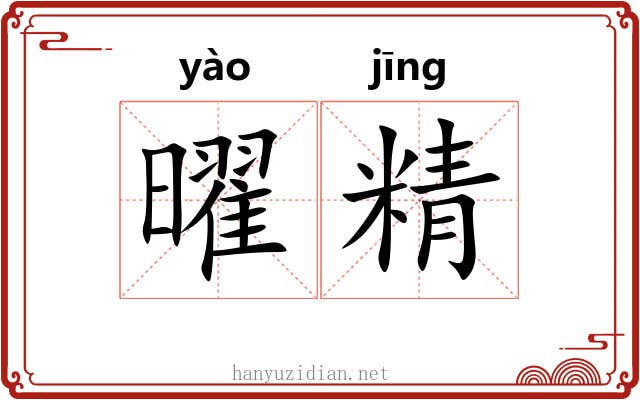 曜精 曜精