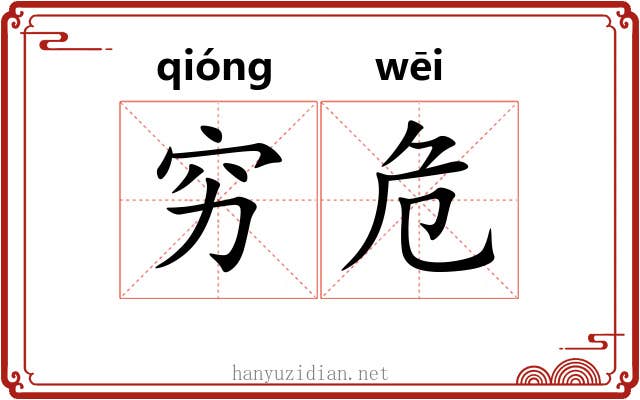 穷危