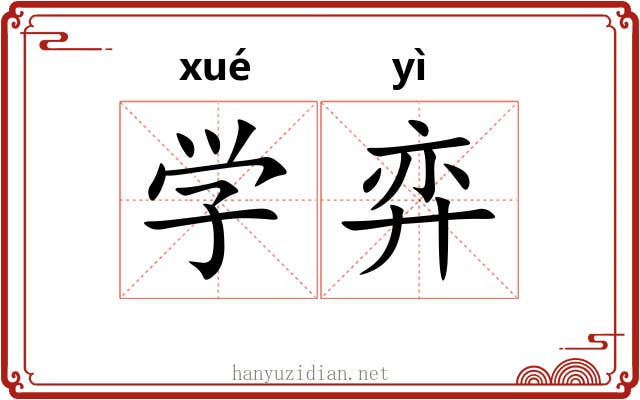 学弈 学弈