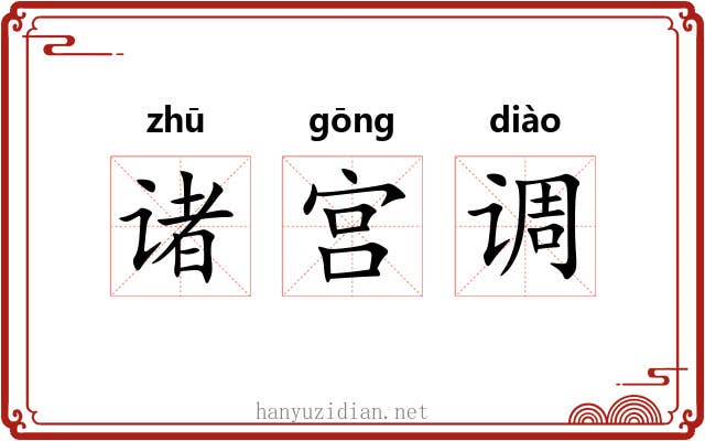 诸宫调