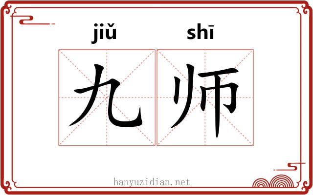 九师