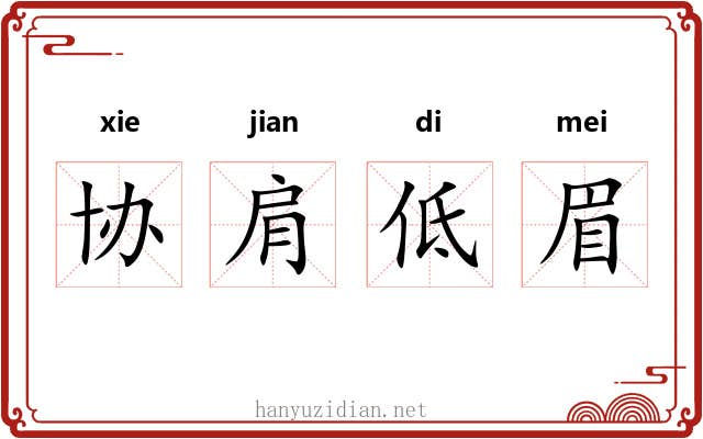 协肩低眉