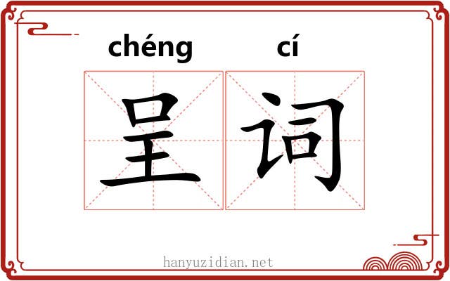 呈词