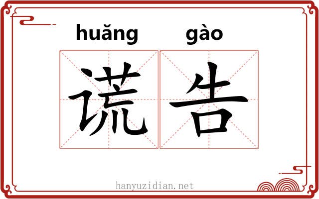 谎告