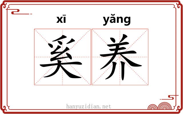 奚养