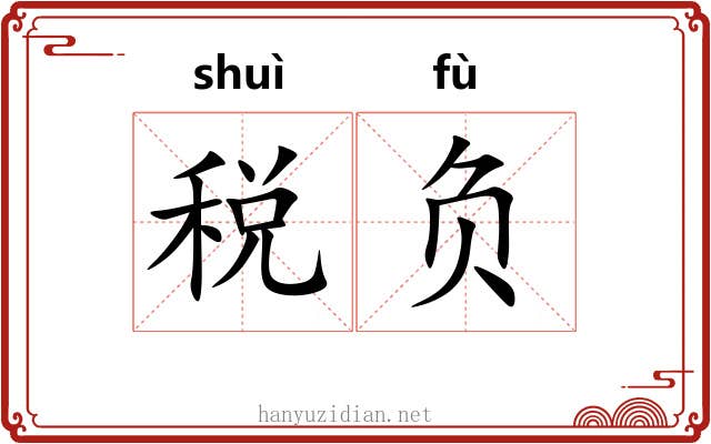 税负 税负