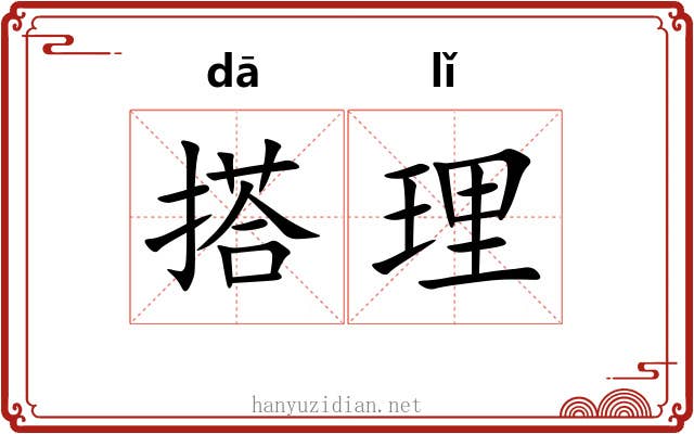 搭理 搭理