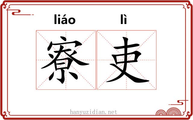 寮吏
