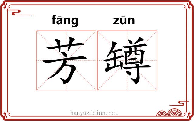 芳罇