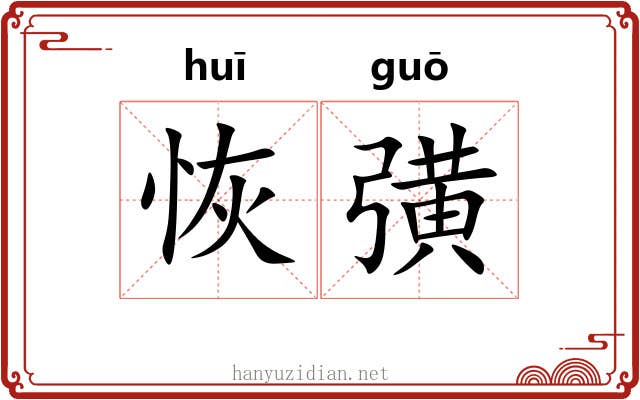 恢彉