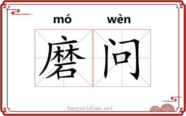 磨问 磨问