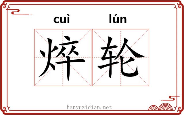 焠轮