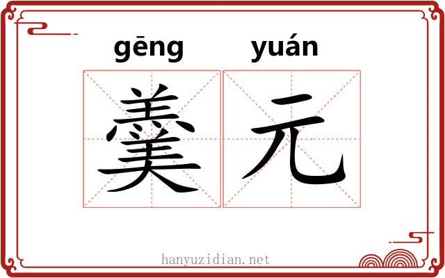 羹元