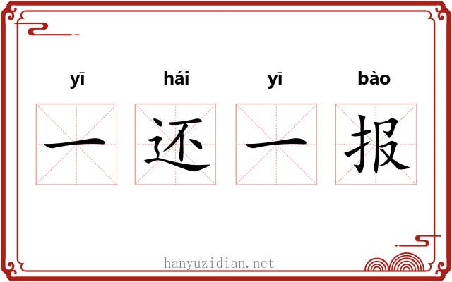 一还一报