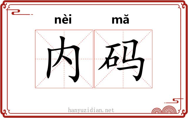 内码