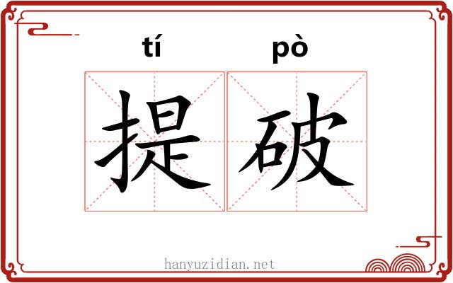 提破 提破