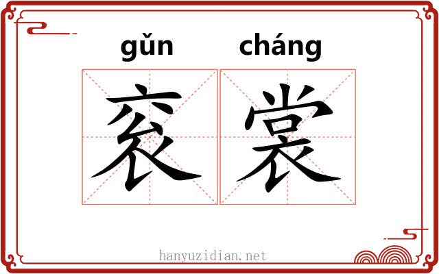 衮裳