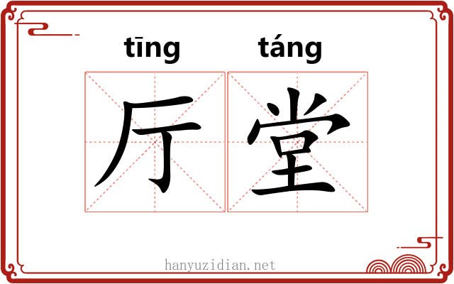 厅堂