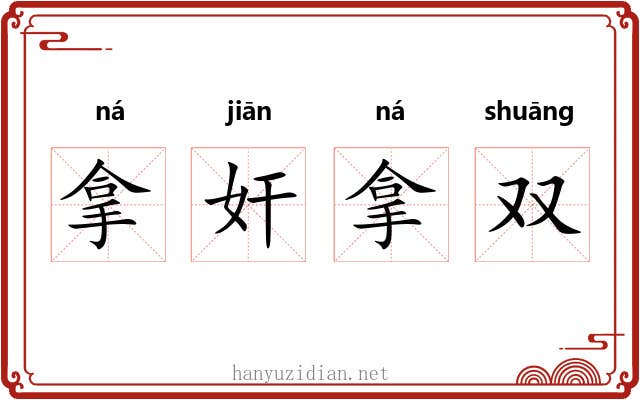拿奸拿双 拿奸拿双