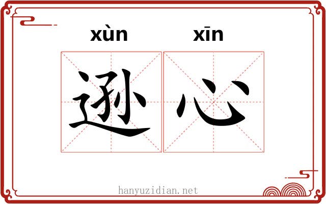 逊心