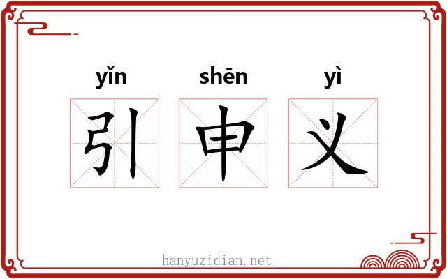 引申义
