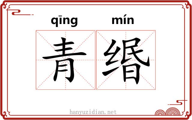 青缗