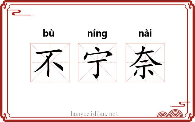 不宁奈 不宁奈