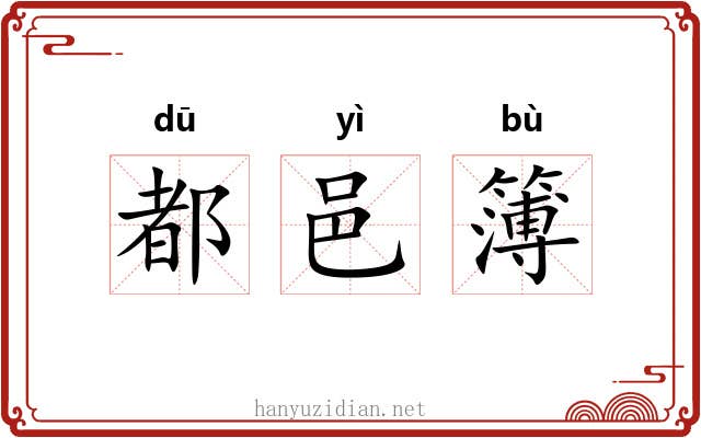 都邑簿 都邑簿
