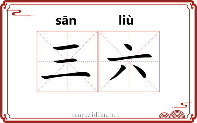三六