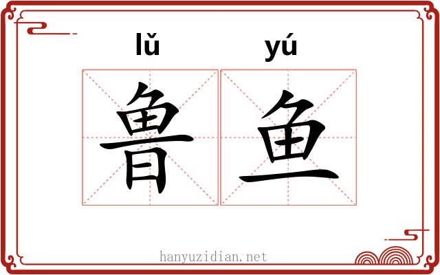 鲁鱼