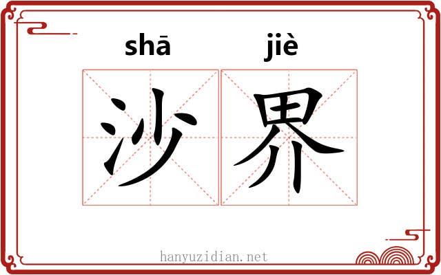 沙界 沙界