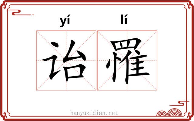 诒罹