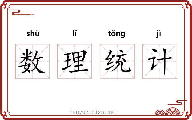 数理统计 数理统计