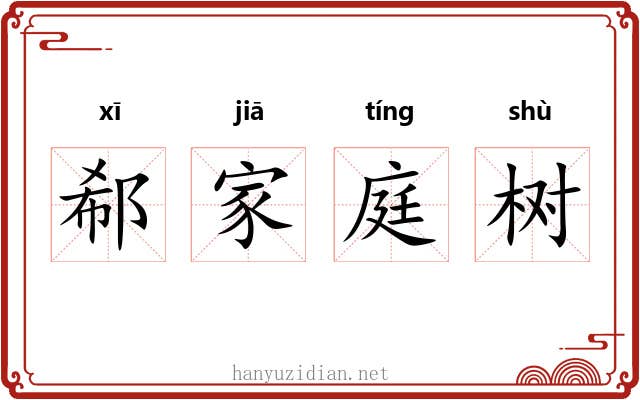 郗家庭树 郗家庭树