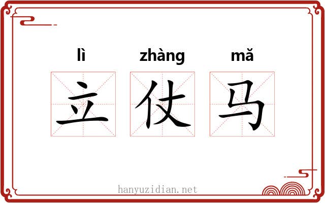 立仗马 立仗马