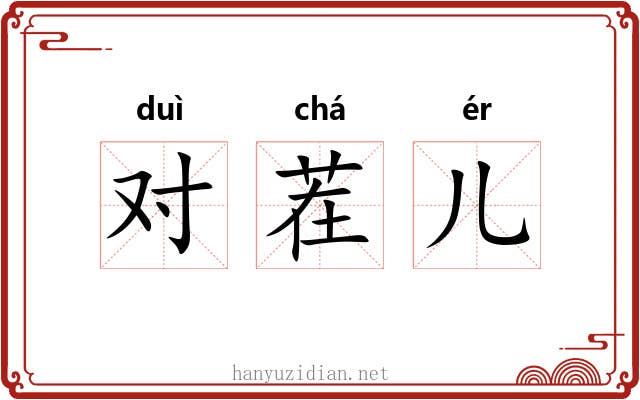 对茬儿 对茬儿