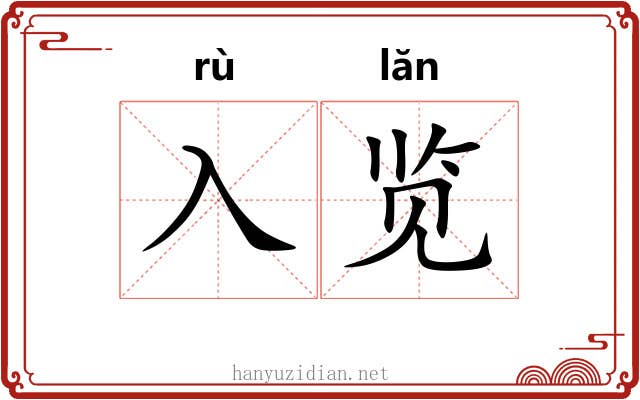 入览