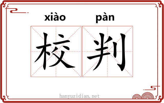 校判 校判