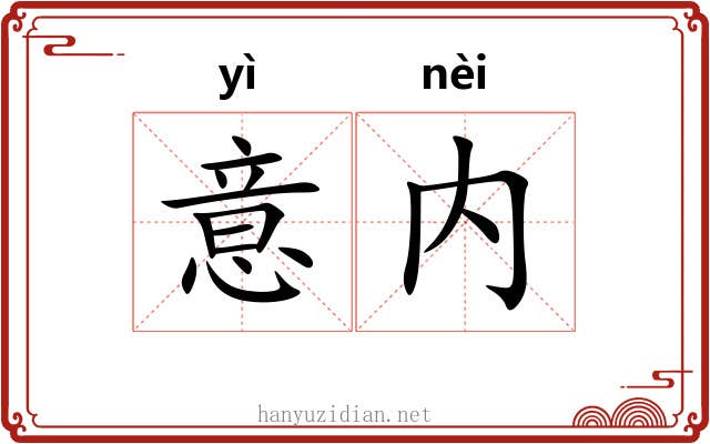意内