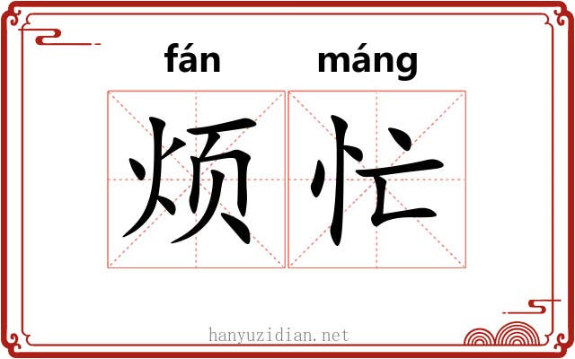 烦忙