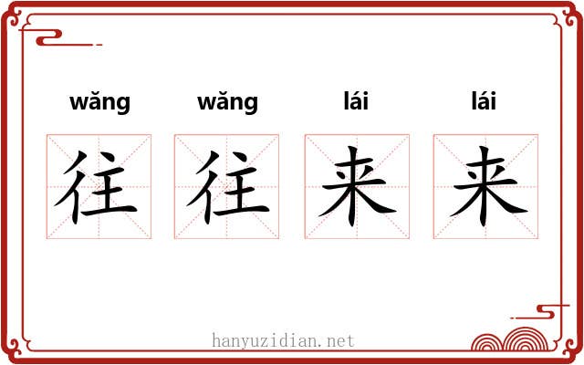往往来来 往往来来
