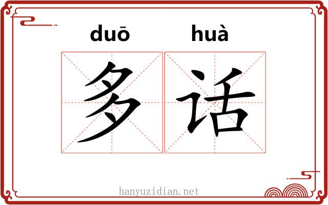 多话