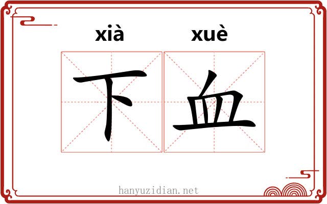 下血