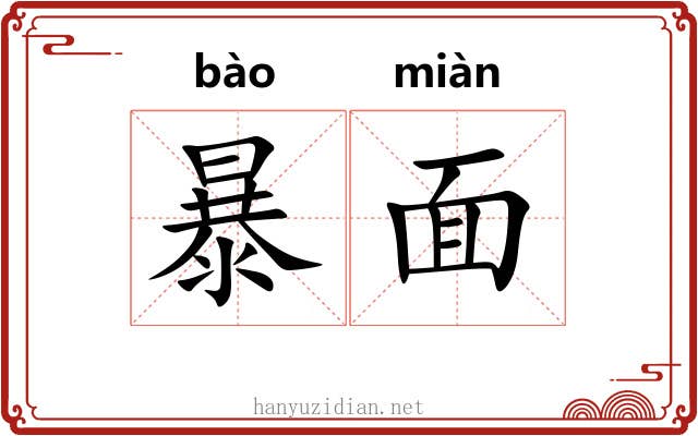 暴面 暴面